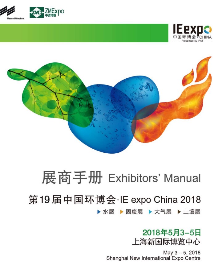 IE expo 2018 中國環(huán)博會(huì) 2018年5月3-5日 IE expo 2018 中國環(huán)博會(huì) 2018年5月3-5日